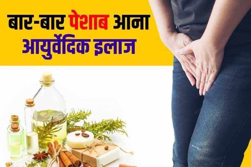 рдмрд╛рд░-рдмрд╛рд░ рдкреЗрд╢рд╛рдм рдЖрдирд╛ рдЖрдпреБрд░реНрд╡реЗрджрд┐рдХ рдЗрд▓рд╛рдЬ